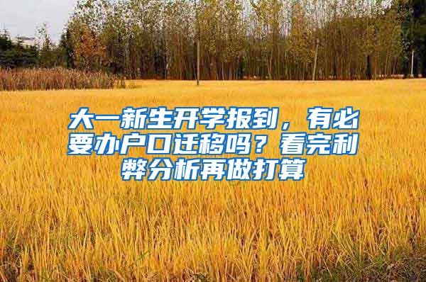 大一新生开学报到，有必要办户口迁移吗？看完利弊分析再做打算