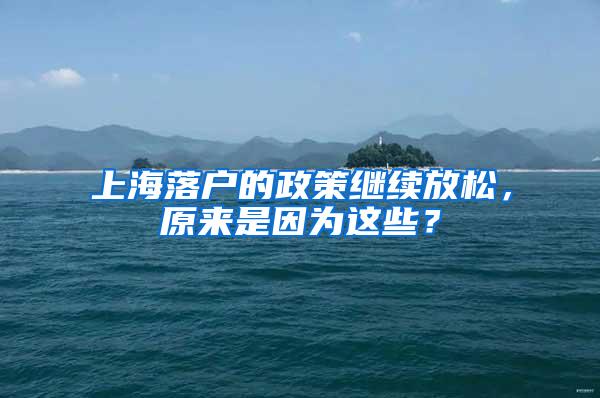 上海落户的政策继续放松，原来是因为这些？