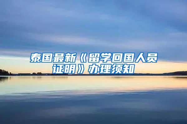 泰国最新《留学回国人员证明》办理须知