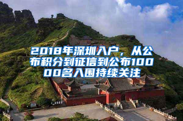 2018年深圳入户，从公布积分到征信到公布10000名入围持续关注