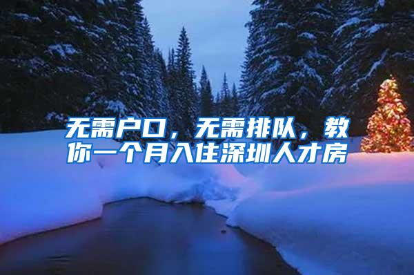 无需户口，无需排队，教你一个月入住深圳人才房