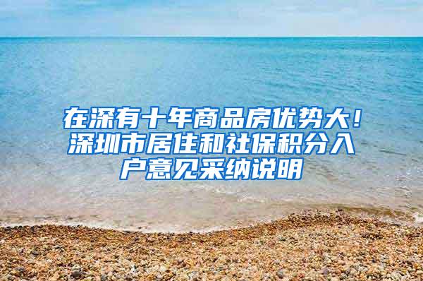 在深有十年商品房优势大！深圳市居住和社保积分入户意见采纳说明