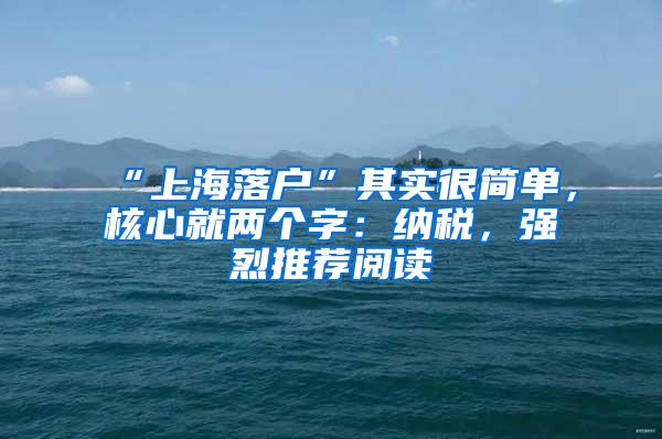 “上海落户”其实很简单，核心就两个字：纳税，强烈推荐阅读