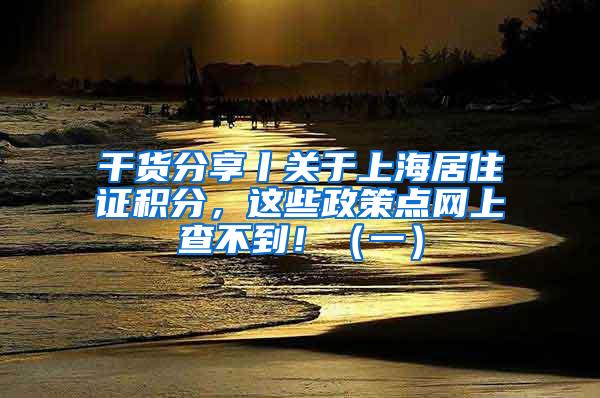 干货分享丨关于上海居住证积分，这些政策点网上查不到！（一）