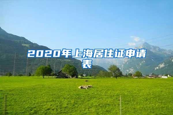 2020年上海居住证申请表