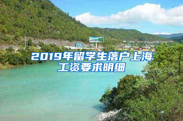 2019年留学生落户上海工资要求明细