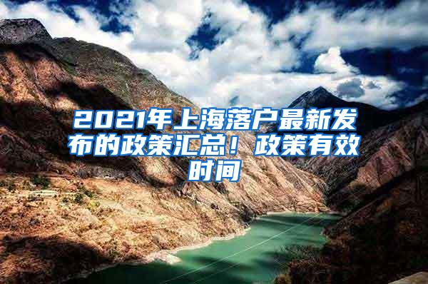 2021年上海落户最新发布的政策汇总！政策有效时间