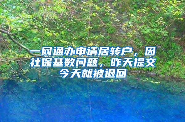 一网通办申请居转户，因社保基数问题，昨天提交今天就被退回