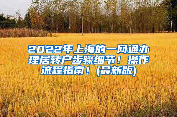 2022年上海的一网通办理居转户步骤细节！操作流程指南！(最新版)