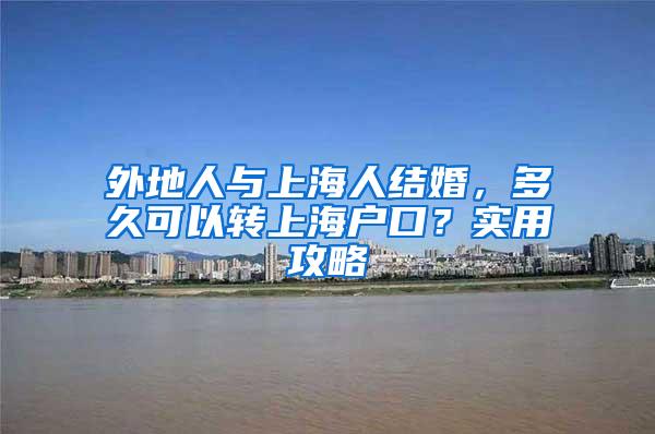 外地人与上海人结婚，多久可以转上海户口？实用攻略