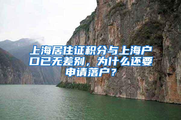 上海居住证积分与上海户口已无差别，为什么还要申请落户？