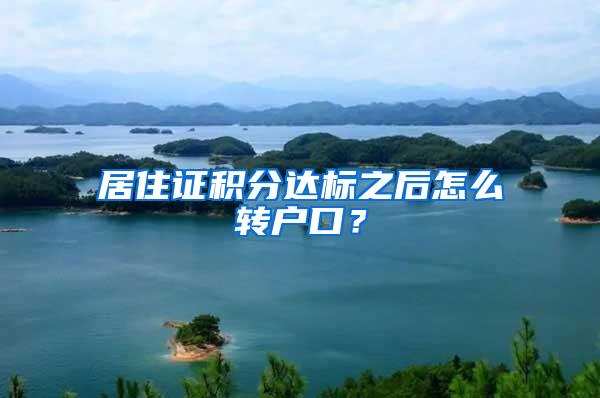 居住证积分达标之后怎么转户口？