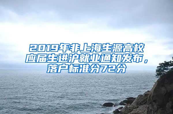 2019年非上海生源高校应届生进沪就业通知发布，落户标准分72分