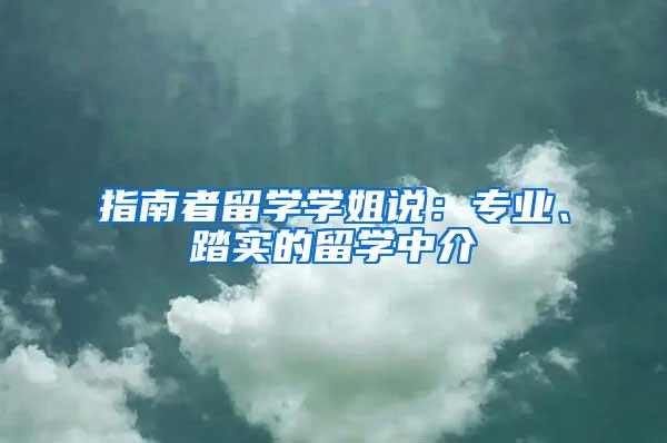 指南者留学学姐说：专业、踏实的留学中介