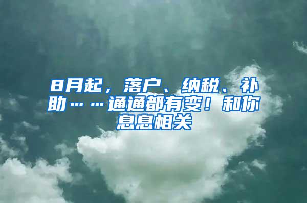 8月起，落户、纳税、补助……通通都有变！和你息息相关