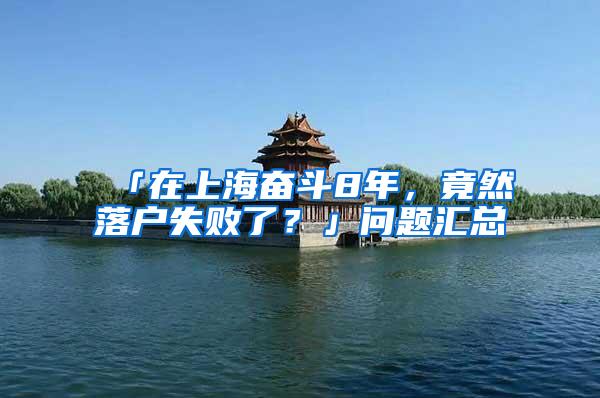 「在上海奋斗8年，竟然落户失败了？」问题汇总