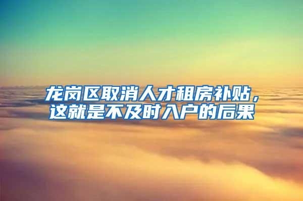 龙岗区取消人才租房补贴，这就是不及时入户的后果