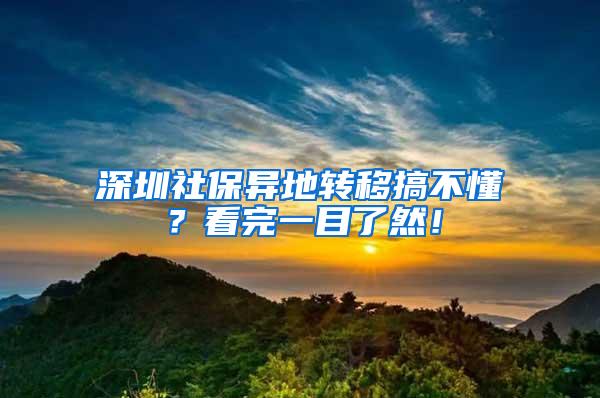 深圳社保异地转移搞不懂？看完一目了然！