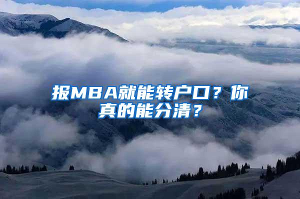 报MBA就能转户口？你真的能分清？