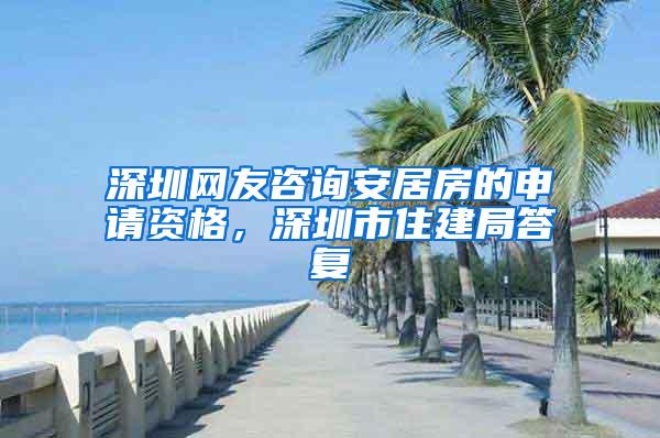 深圳网友咨询安居房的申请资格，深圳市住建局答复