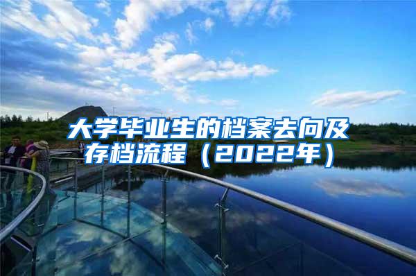 大学毕业生的档案去向及存档流程（2022年）