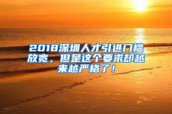 2018深圳人才引进门槛放宽，但是这个要求却越来越严格了！