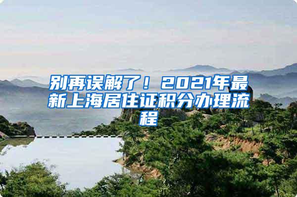 别再误解了！2021年最新上海居住证积分办理流程