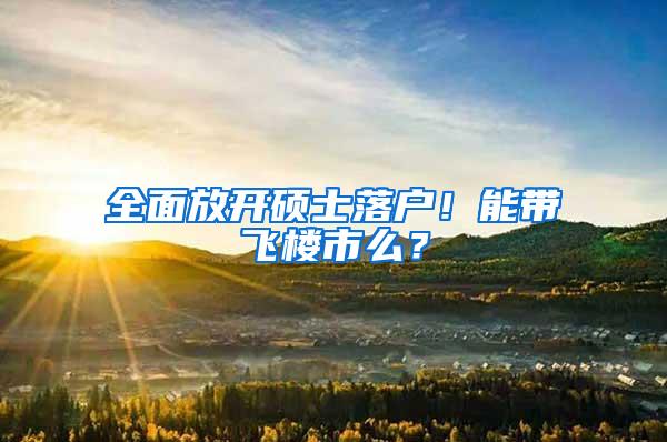 全面放开硕士落户！能带飞楼市么？