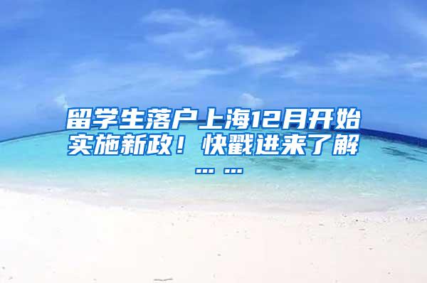 留学生落户上海12月开始实施新政！快戳进来了解……