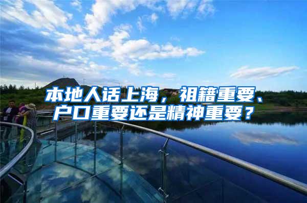 本地人话上海，祖籍重要、户口重要还是精神重要？