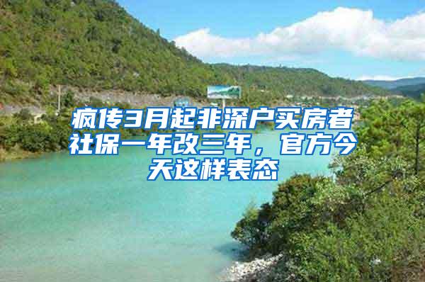 疯传3月起非深户买房者社保一年改三年，官方今天这样表态