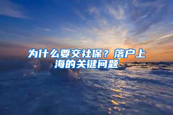 为什么要交社保？落户上海的关键问题