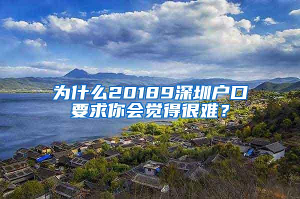 为什么20189深圳户口要求你会觉得很难？