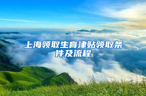 上海领取生育津贴领取条件及流程