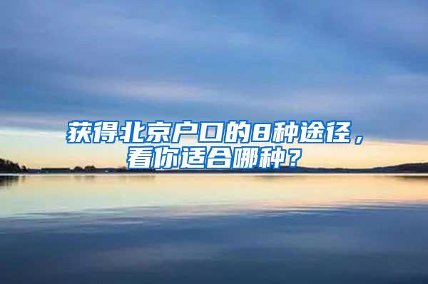 获得北京户口的8种途径，看你适合哪种？