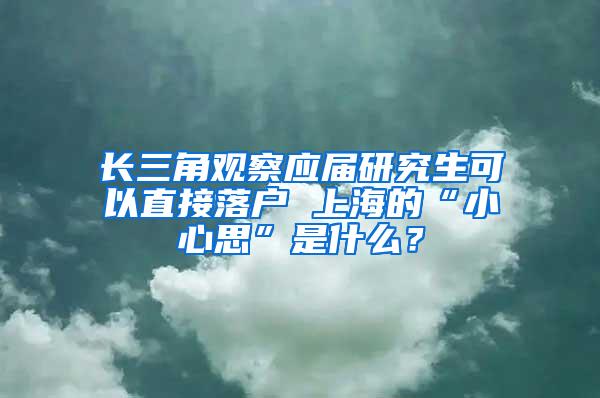 长三角观察应届研究生可以直接落户 上海的“小心思”是什么？