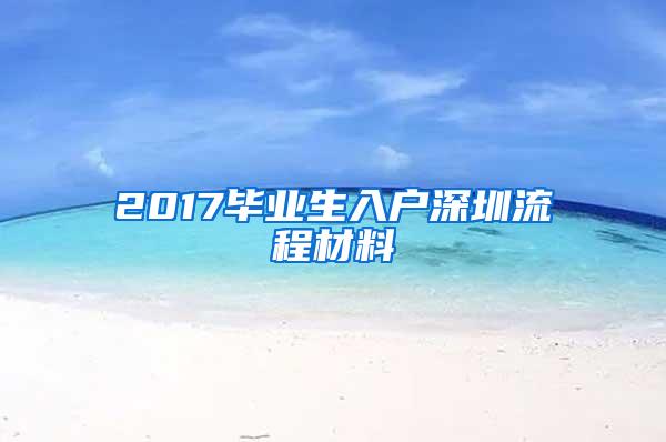 2017毕业生入户深圳流程材料