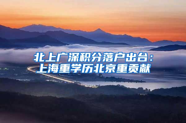 北上广深积分落户出台：上海重学历北京重贡献