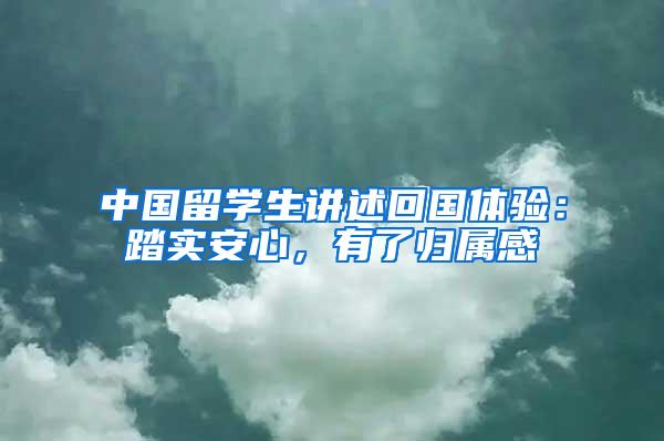 中国留学生讲述回国体验：踏实安心，有了归属感