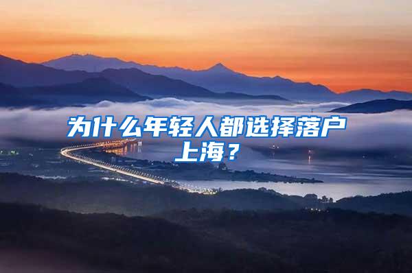 为什么年轻人都选择落户上海？