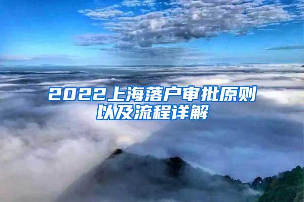 2022上海落户审批原则以及流程详解