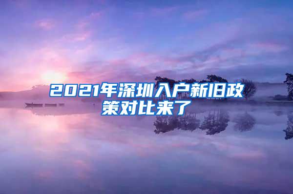 2021年深圳入户新旧政策对比来了