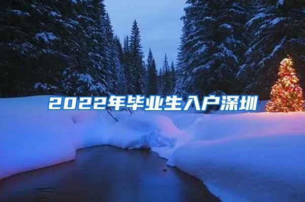 2022年毕业生入户深圳