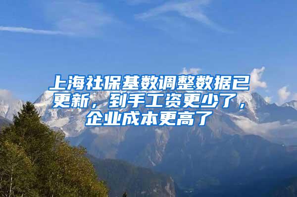 上海社保基数调整数据已更新，到手工资更少了，企业成本更高了