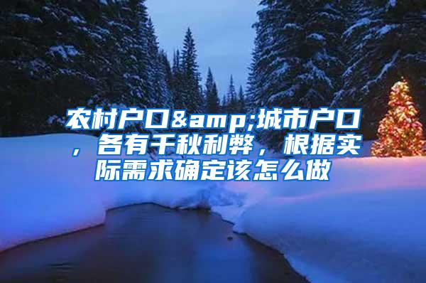 农村户口&城市户口，各有千秋利弊，根据实际需求确定该怎么做