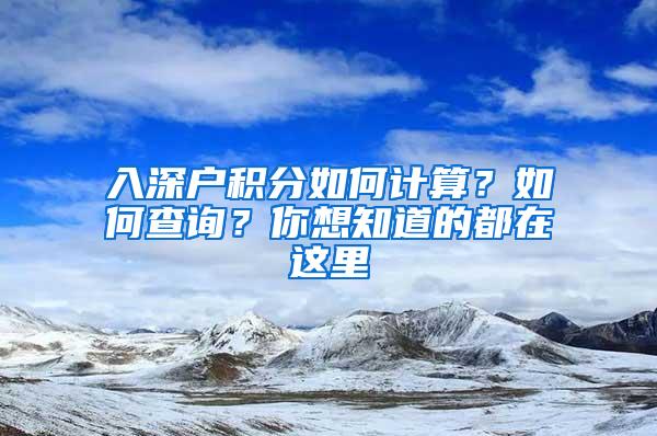 入深户积分如何计算？如何查询？你想知道的都在这里