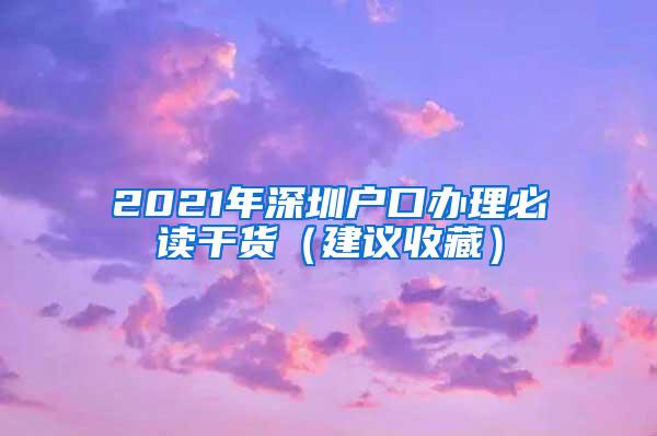 2021年深圳户口办理必读干货（建议收藏）