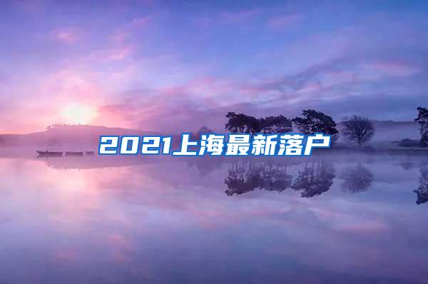 2021上海最新落户