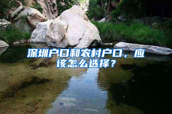 深圳户口和农村户口，应该怎么选择？