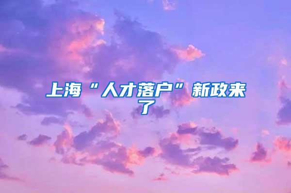 上海“人才落户”新政来了